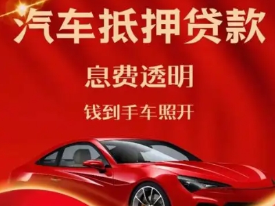 霸州良好口碑的汽车抵押贷款公司推荐
